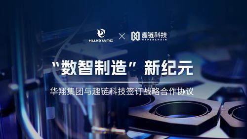 華翔集團攜手趣鏈科技，邁向數智制造新紀元